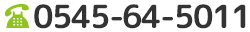 お電話：0545-64-5011